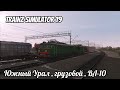 Trainz Simulator 19 , Южный Урал , Грузовой ВЛ-10