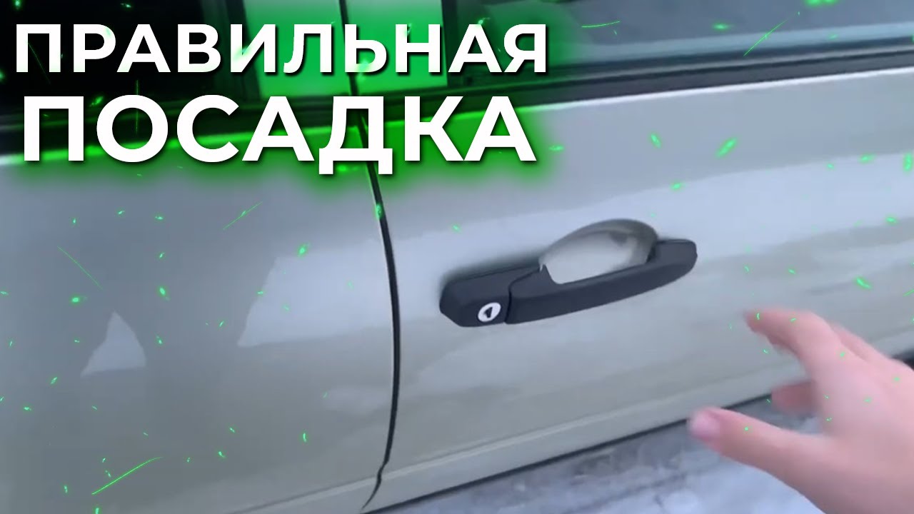 Правильная посадка в авто