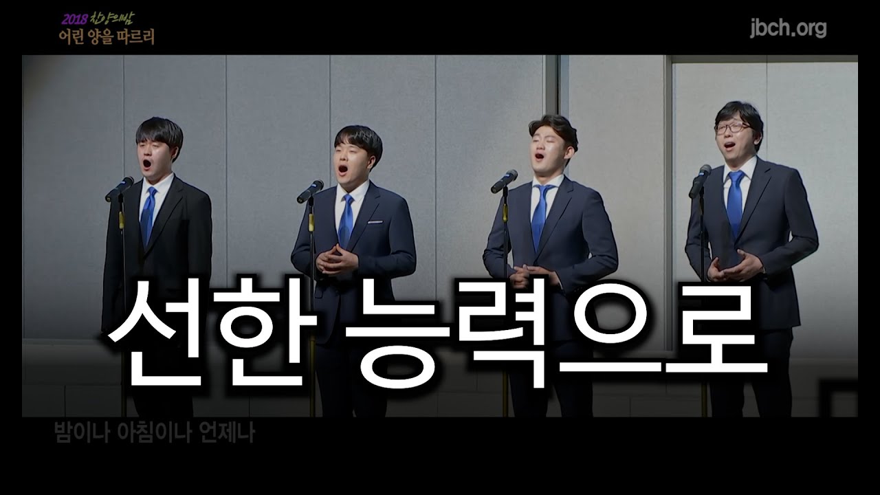 선한 능력으로 -2018 찬양의밤 13-