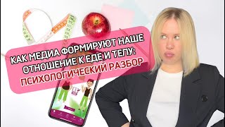 Как медиа формируют диетическое мышление с paнних лeт: психологический разбор