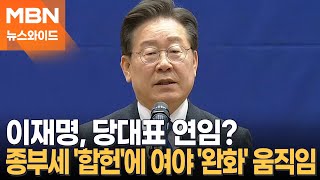 [토요뉴스와이드] 이재명 당대표 연임 염두?…종부세 '합헌' 결정에도 여야 '완화' 움직임