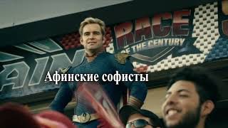 Мем Хоумлендер из сериала пацаны