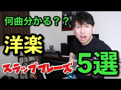 【厳選】全部知ってる？洋楽でイカすスラップフレーズ5選【タブ譜付き】