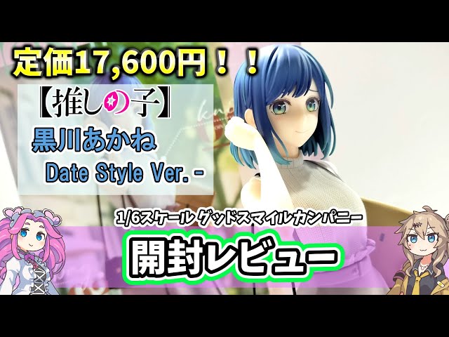 Unboxing Review] Akane Kurokawa Date Style Ver. Figure [My