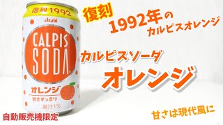 【昭和レトロ】60年前のカルピス オレンジ•パイン詰合せ mqdefault.jpg