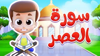 سورة العصر - ريان قارئ القران