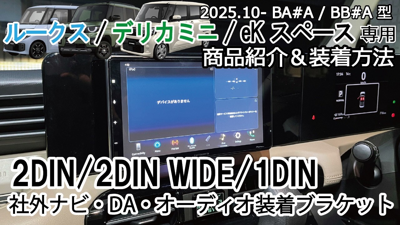 New Roox Delica Mini eK Space 2DIN (W)/1DIN Aftermarket Navigation