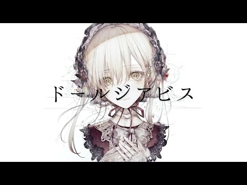 【歌ってみた】ドールジアビス / Doll the Abyss covered by Snowfern_