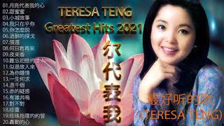 鄧麗君 テレサ Teresa Teng || 邓丽君 最好听的歌 (精选集) :月亮代表我的心+甜蜜蜜+小城故事+我只在乎你+你怎麼說+酒醉的探戈+償還 || Best Of Teresa Teng2