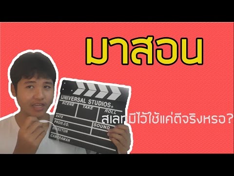 [ มาสอน ] - วิธีการใช้และองค์ประกอบของสเลท