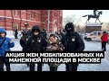 Акция жен мобилизованных на Манежной площади в Москве / LIVE 27.01.24