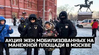 Акция жен мобилизованных на Манежной площади в Москве / LIVE 27.01.24