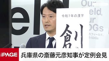 兵庫県の斎藤元彦知事が定例会見（2025年12月23日）