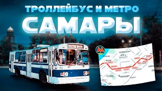 Электротранспорт Самары:Троллейбус и Метро Самары