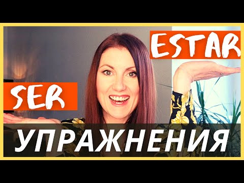 УПРАЖНЕНИЯ на глаголы SER ESTAR   / Испанские глаголы SER ESTAR Как учить испанский язык.