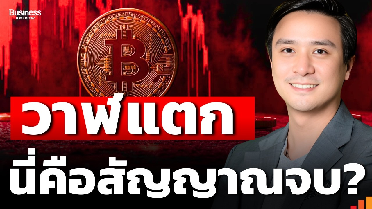 คริปโตจบจริง วาฬ BTC แตกใน 24 ชม. นี่คือสัญญาณ “ลากลงแรงกว่าเดิม”?