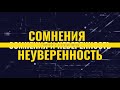 Сомнения &amp; Неуверенность. Когнитивные заблуждения.