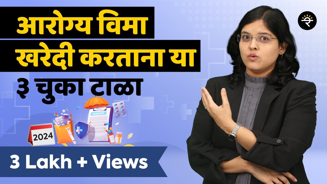 आरोग्य विमा खरेदी करताना या ३ चुका टाळा | 2024 | भाग - ६३ | CA Rachana ...