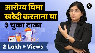 आरोग्य विमा खरेदी करताना या ३ चुका टाळा | 2024 | भाग - ६३ | CA Rachana Ranade