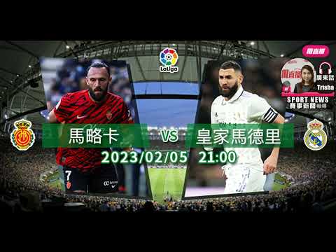 【西甲-賽前分析】2023-02-05 馬略卡 VS 皇家馬德里 | 皇馬欲攻陷馬略卡 [聲音報導: Trisha]