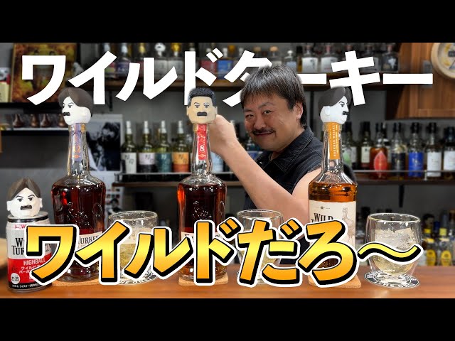 Whiskey Comparison] Get Wild!! Comparing three Wild Turkey