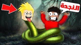 لؤي يتحول الى أفعى في روبلوكس 🐍😰🔥!! ROBLOX