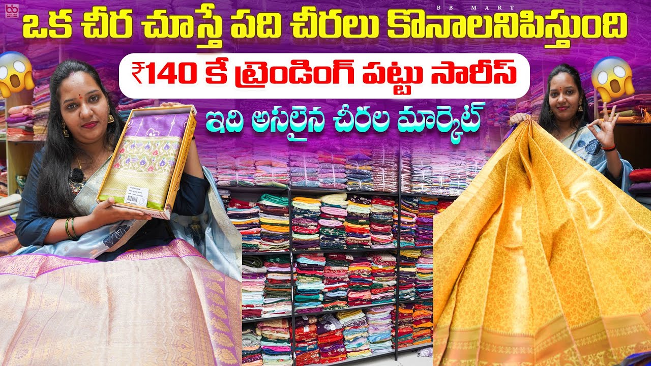 చీరలు Rs 140/- అతి పెద్ద ఫ్యాక్టరీ ఔట్లెట్ - Business to Customer Biggest Factory outlet