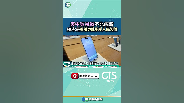 美中貿易戰不比經濟！　紐時：是看誰更能承受人民苦難｜華視新聞 20250413 #shorts @CtsTw