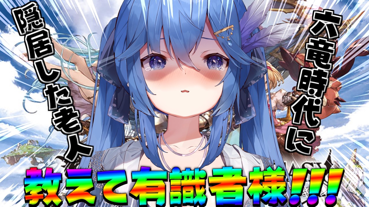 【グラブル】浦島状態な老人の復帰配信。マグナ編成ってどうすれば良いんですか？編【#初見さん大歓迎 】