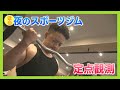 【ニュース特集】夜のスポーツジムで定点観測。こんな時間になぜ?