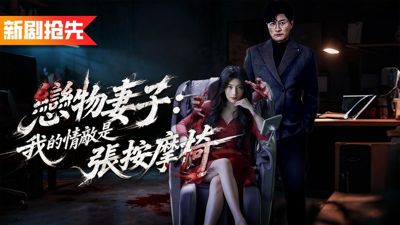 妻子夜夜黏著按摩椅拒絕與我同房，還要我淨身出戶，揭開椅内真相的那刻，我反手讓她身敗名裂！《戀物妻子：我的情敵是張按摩椅》