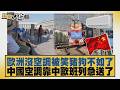 歐洲沒空調被笑豬狗不如了 中國空調靠中歐班列急送了【#新聞大白話】20260630 5│#栗正傑 #賴岳謙 #苑舉正