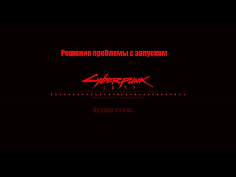 Киберпанк 2077 вылетает при запуске игры, но мы и это решим