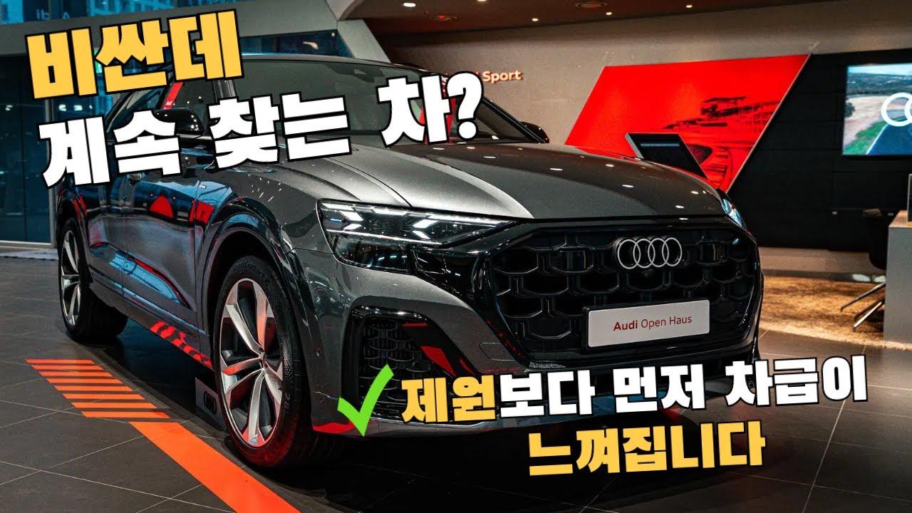 아우디 Q8, 가격 보고도 사람들이 계속 찾는 이유, 직접 보면 생각이 바뀝니다