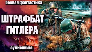 Штрафбат Гитлера Аудиокнига  Боевая Фантастика