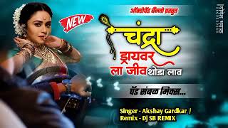 चंद्रा ड्राइवरला जीव थोडा लाव 🥳💥||New DJ song Akshay Garadkar yogesh bhaval... 💯🔥 Resimi