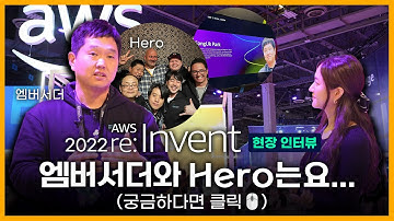 [ 메가크루 현장인터뷰🎤] 엠버서더와 Hero는요…궁금하다면 클릭! | re:Invent 2022 | AWS | 라스베가스 | CTC 센터장