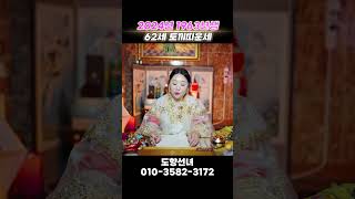 2024년 1963년생 62세 토끼띠운세 #shorts