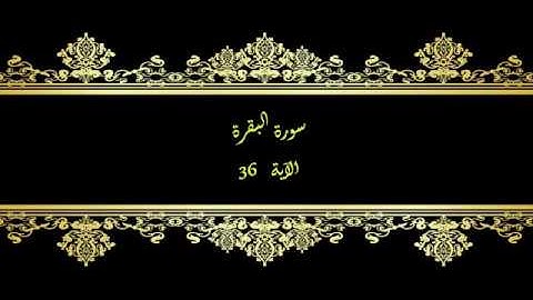 كل يوم آية المصحف المعلم بصوت الشيخ محمود خليل الحصري سورة البقرةالآية 36