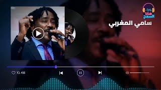 حننو وفرحت امو ║سامي المغربي - Sami El Maghrabi║غنانا السمح - Gunana Al-Same7 #اغاني سودانية