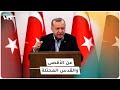 خطاب ناري لأردوغان عن المسجد الأقصى والقدس المحتلة