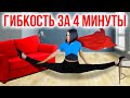 Гибкость за 4 минуты \ Как сделать растяжку дома? /  Декрет