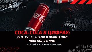 Кока-кола: интересно в цифрах о компании за 6 минут (что вы не знали о том, что пили)