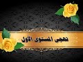 دورة نور البيان || رائعة نور البيان .. التهجي القرءاني || عرض بطريقة جديدة 2015