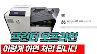 프린터 오프라인 해결 방법! '인쇄가 안될 때' 1분 만에 조치하는 꿀팁