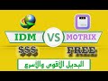 برنامج Motrix البديل المجانى الافضل والاقوى والاسرع من IDM