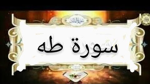محمد حسين عامر. سورة طه HD