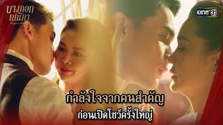 กำลังใจจากคนสำคัญก่อนเปิดโชว์ครั้งใหญ่ | Highlight บางกอกคณิกา Ep.03 | 15 พ.ค. 67 | one31