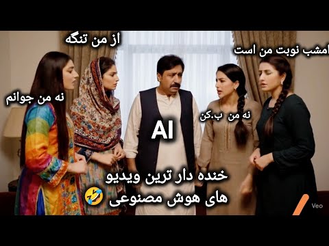 خنده دار ترین کلیپ های ساخته شده توسط هوش مصنوعی ایران تهران افغانستان کابل  