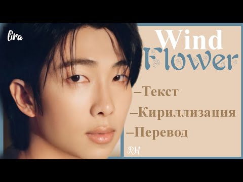 RM – Wild Flower (feat. yoojeen) (Текст+Кириллизация+Перевод) | lira